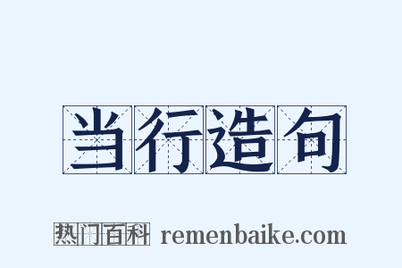 当行造句是什么意思的图片